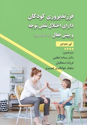 معرفی و دانلود کتاب فرزندپروری کودکان دارای اختلال نقص توجه و بیش فعال (5 تا 15 سال)
