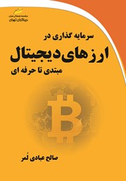 معرفی و دانلود کتاب سرمایه گذاری در ارزهای دیجیتال