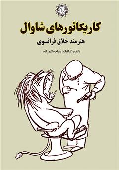 معرفی و دانلود کتاب کاریکاتورهای شاوال