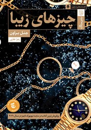 معرفی و دانلود کتاب چیزهای زیبا