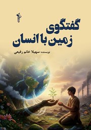 معرفی و دانلود کتاب گفتگوی زمین با انسان