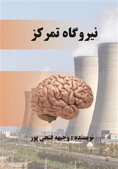 معرفی و دانلود کتاب نیروگاه تمرکز