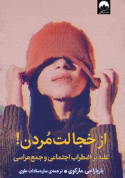 معرفی و دانلود کتاب از‌ خجالت‌ مردن!