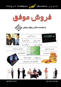 معرفی و دانلود کتاب فروش موفق