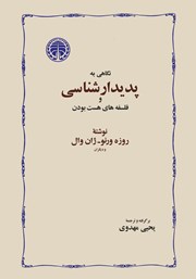 کتاب نگاهی به پدیدارشناسی و فلسفه‌های هست بودن