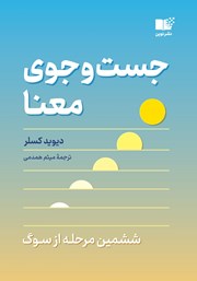 معرفی و دانلود کتاب جست و جوی معنا