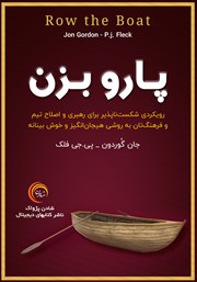 معرفی و دانلود کتاب صوتی پارو بزن