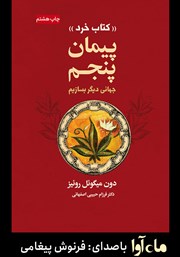 معرفی و دانلود کتاب صوتی پیمان پنجم