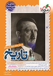 معرفی و دانلود کتاب پرسش‌های چهار گزینه‌ای تاریخ جامع - پایه دهم، یازدهم و دوازدهم - رشته انسانی