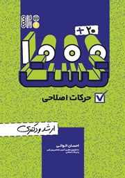 معرفی و دانلود کتاب 1000+20 تست حرکت اصلاحی