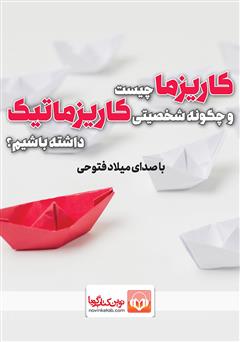 معرفی و دانلود کتاب صوتی کاریزما چیست و چگونه شخصیتی کاریزماتیک داشته باشیم؟