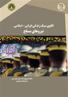 معرفی و دانلود کتاب الگوی سبک زندگی ایرانی - اسلامی نیروهای مسلح