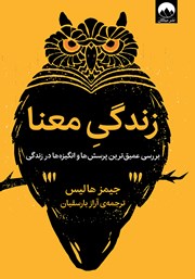 معرفی و دانلود کتاب زندگی معنا