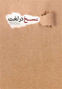 معرفی و دانلود کتاب نسخ در لغت