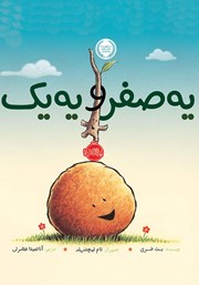 معرفی و دانلود کتاب یه صفر و یه یک