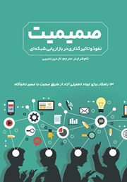 معرفی و دانلود کتاب صمیمیت، نفوذ و تاثیرگذاری در بازاریابی شبکه‌ای