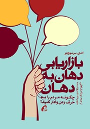 معرفی و دانلود کتاب بازاریابی دهان به دهان
