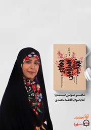 معرفی و دانلود کتاب صوتی مهاجر سرزمین آفتاب