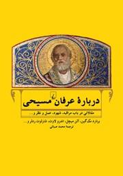 معرفی و دانلود کتاب درباره عرفان مسیحی
