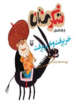 معرفی و دانلود کتاب خر برفت و خر برفت