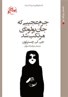 معرفی و دانلود کتاب جرم عجیبی که جان بولونای مرتکب شد