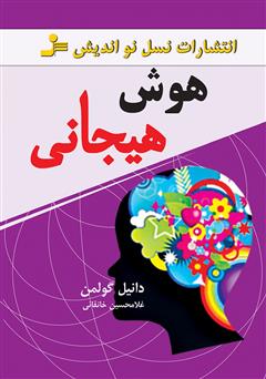 معرفی و دانلود کتاب هوش هیجانی