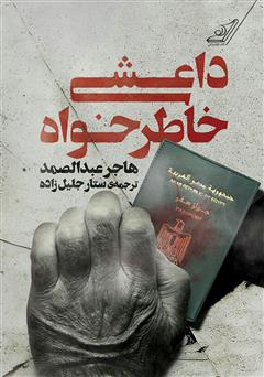معرفی و دانلود کتاب داعشی خاطرخواه