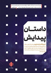 معرفی و دانلود کتاب داستان پیدایش