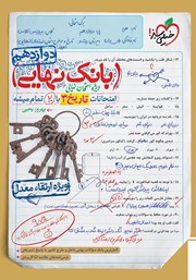 معرفی و دانلود کتاب بانک نهایی - امتحانات تاریخ 3 با 20 تمام میشه
