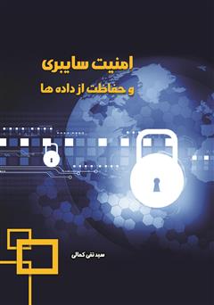معرفی و دانلود کتاب امنیت سایبری و حفاظت از داده‌ها