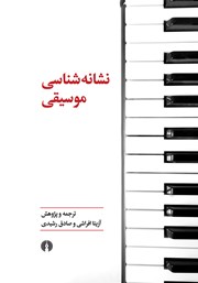 معرفی و دانلود کتاب نشانه شناسی موسیقی