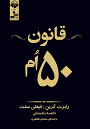معرفی و دانلود کتاب صوتی قانون 50ام