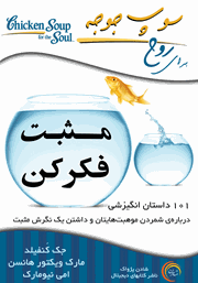 معرفی و دانلود کتاب صوتی سوپ جوجه برای روح: مثبت فکر کن