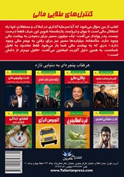 پشت جلد کتاب کنترلهای طلایی مالی پشت جلد کتاب کنترلهای طلایی مالی