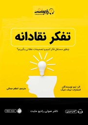 معرفی و دانلود کتاب صوتی تفکر نقادانه