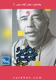 معرفی و دانلود کتاب صوتی رهایی از میهمان‌های ناخوانده‌ام سرطان