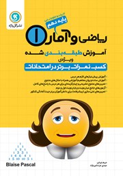 معرفی و دانلود کتاب آموزش طبقه بندی شده ریاضی و آمار (1) دهم رشته علوم انسانی