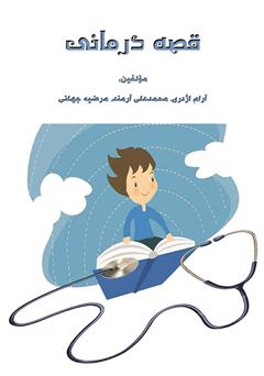 معرفی و دانلود کتاب قصه درمانی
