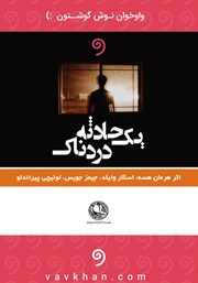 معرفی و دانلود کتاب صوتی یک حادثه دردناک