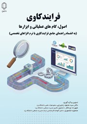کتاب فرایندکاوی؛ اصول، گام‌های عملیاتی و ابزارها