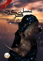 معرفی و دانلود کتاب نسل کرگدن