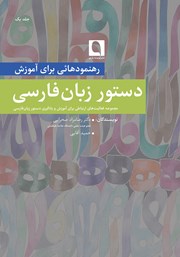 معرفی و دانلود کتاب رهنمودهایی برای آموزش دستور زبان فارسی - جلد اول