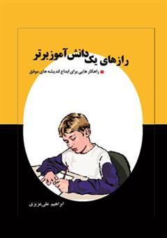 معرفی و دانلود کتاب رازهای یک دانش آموز برتر - راهکار هایی برای ابداع اندیشه های موفق