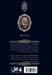 پشت جلد کتاب کتاب جزیره اسرارآمیز - جلد اول