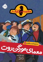 معرفی و دانلود کتاب ماجرای کمیسر کلیکر 7: معمای مورگن روت