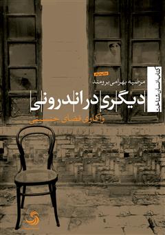 معرفی و دانلود کتاب دیگری در اندرونی: واکاوی فضای جنسیتی
