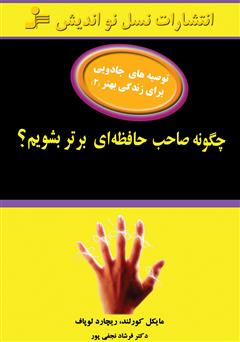 معرفی و دانلود کتاب چگونه صاحب حافظه‌ای برتر بشویم؟