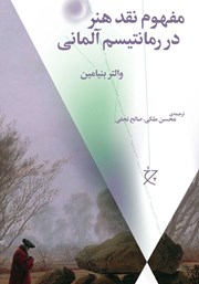 کتاب مفهوم نقد هنر در رمانتیسم آلمانی