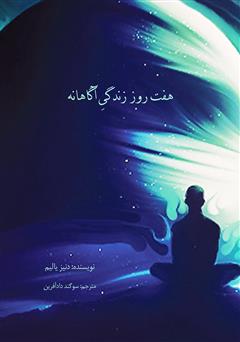 معرفی و دانلود کتاب هفت روز زندگی آگاهانه