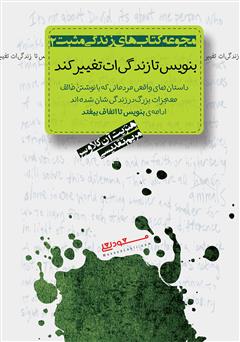 معرفی و دانلود کتاب بنویس تا زندگی‌ات تغییر کند